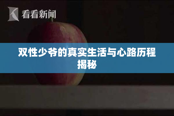 双性少爷的真实生活与心路历程揭秘