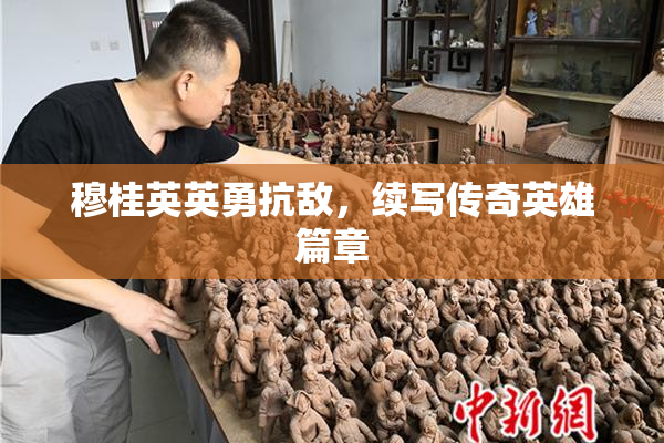 穆桂英英勇抗敌，续写传奇英雄篇章