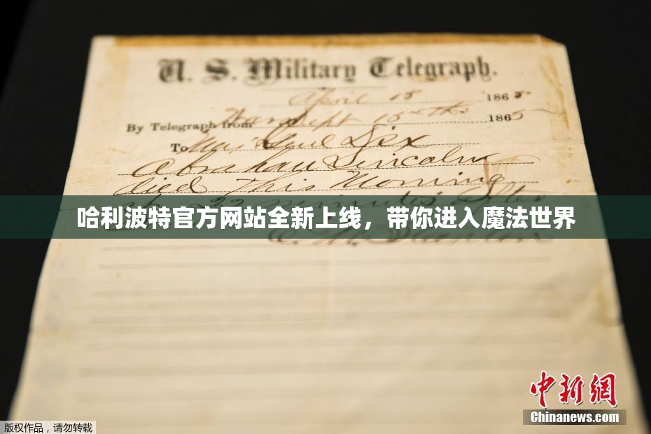 哈利波特官方网站全新上线，带你进入魔法世界