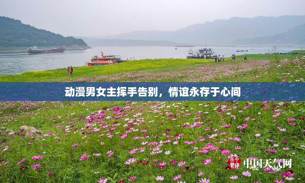 动漫男女主挥手告别，情谊永存于心间