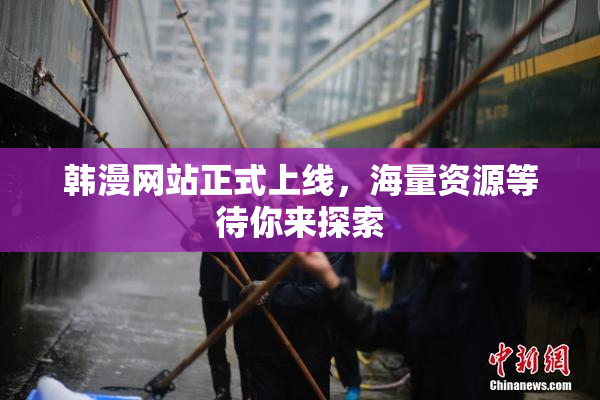 韩漫网站正式上线，海量资源等待你来探索