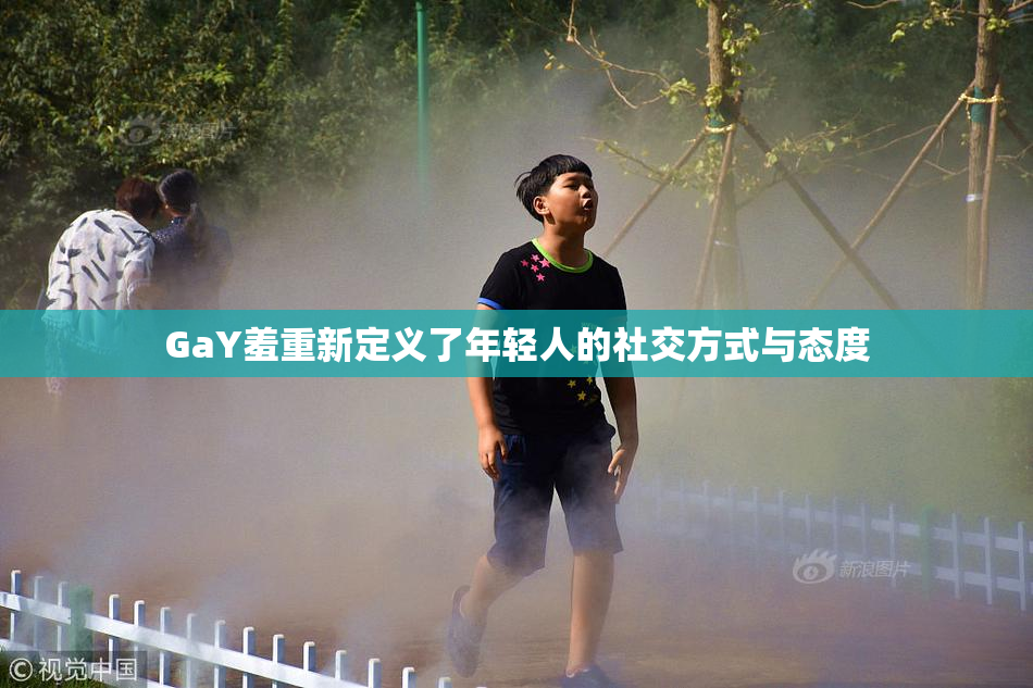 GaY羞重新定义了年轻人的社交方式与态度