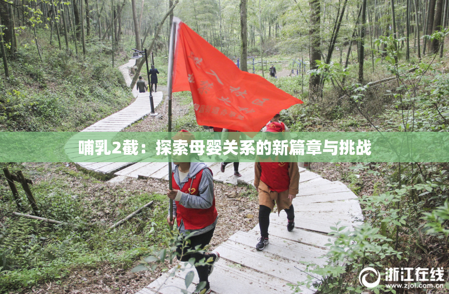 哺乳2截：探索母婴关系的新篇章与挑战