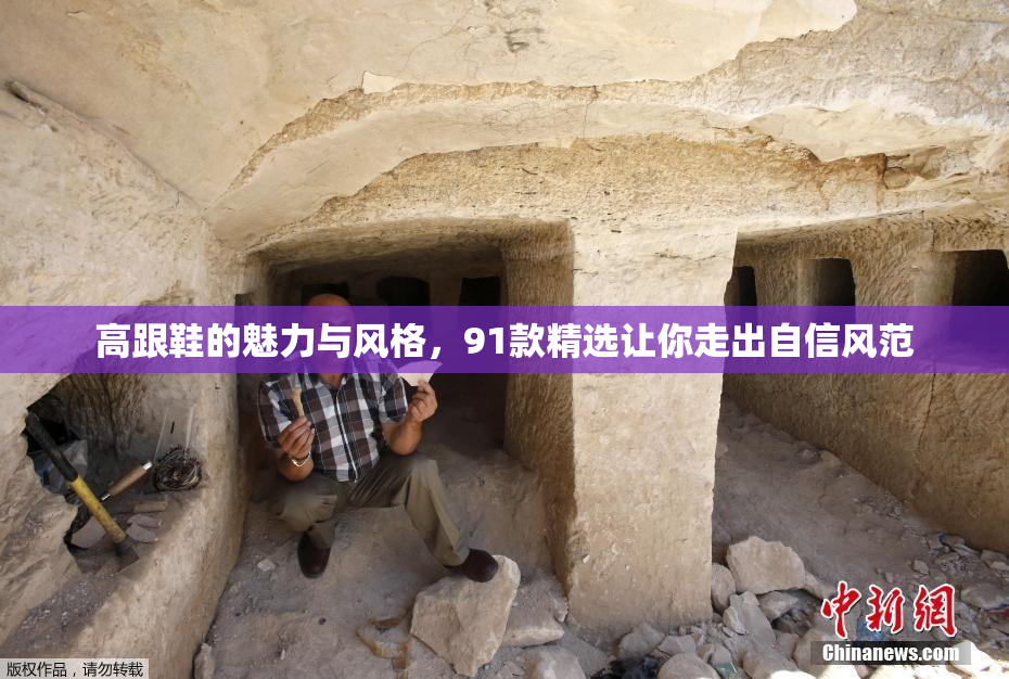 高跟鞋的魅力与风格，91款精选让你走出自信风范