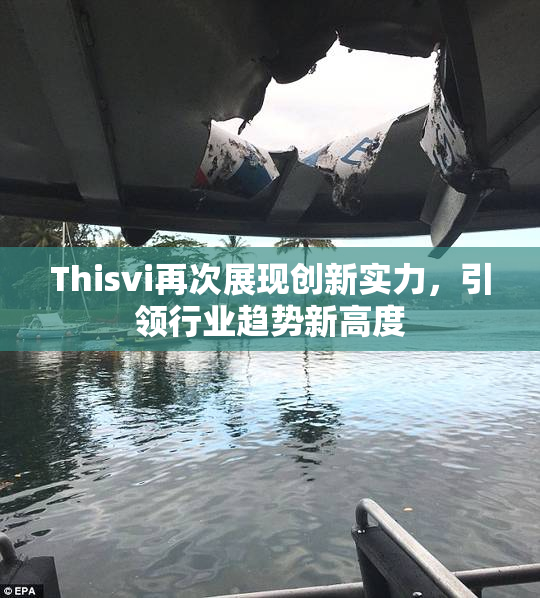 Thisvi再次展现创新实力，引领行业趋势新高度