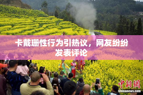 卡戴珊性行为引热议，网友纷纷发表评论