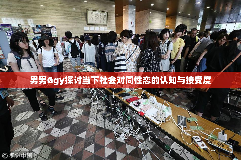 男男Ggy探讨当下社会对同性恋的认知与接受度