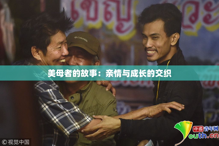 美母者的故事：亲情与成长的交织