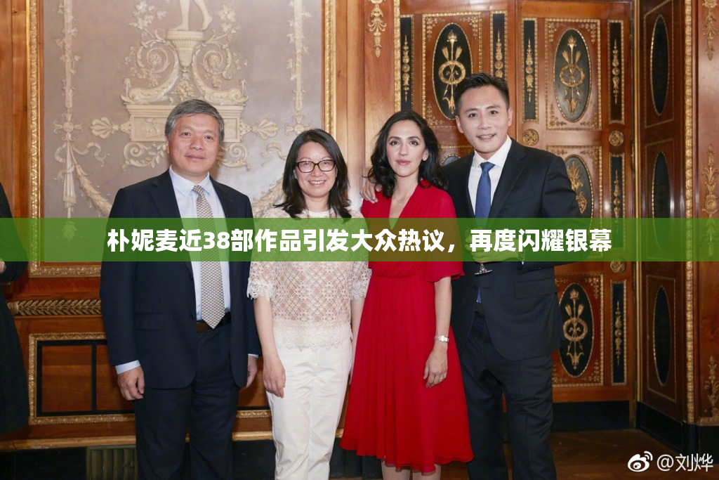 朴妮麦近38部作品引发大众热议，再度闪耀银幕