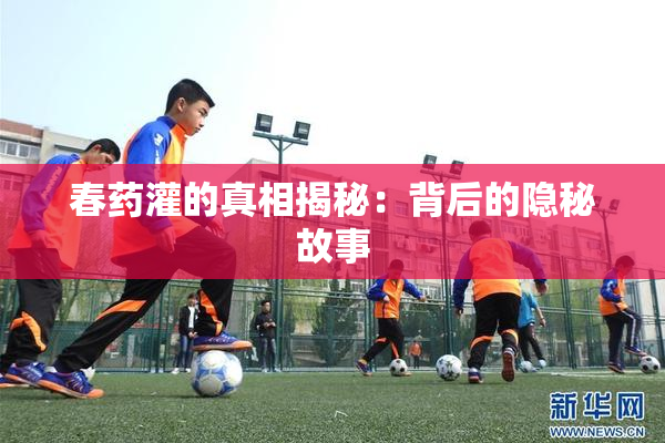 春药灌的真相揭秘：背后的隐秘故事