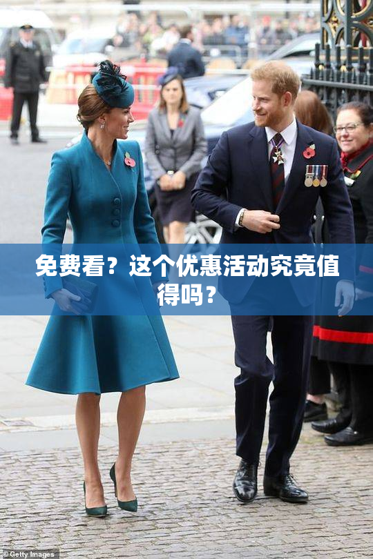 免费看？这个优惠活动究竟值得吗？