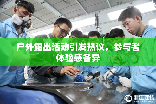 户外露出活动引发热议，参与者体验感各异