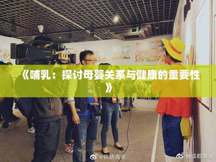《哺乳：探讨母婴关系与健康的重要性》