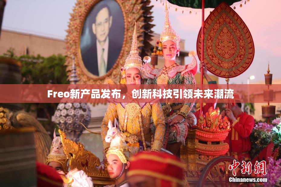 Freo新产品发布，创新科技引领未来潮流