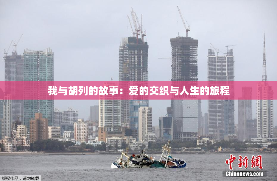 我与胡列的故事：爱的交织与人生的旅程