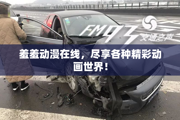 羞羞动漫在线，尽享各种精彩动画世界！