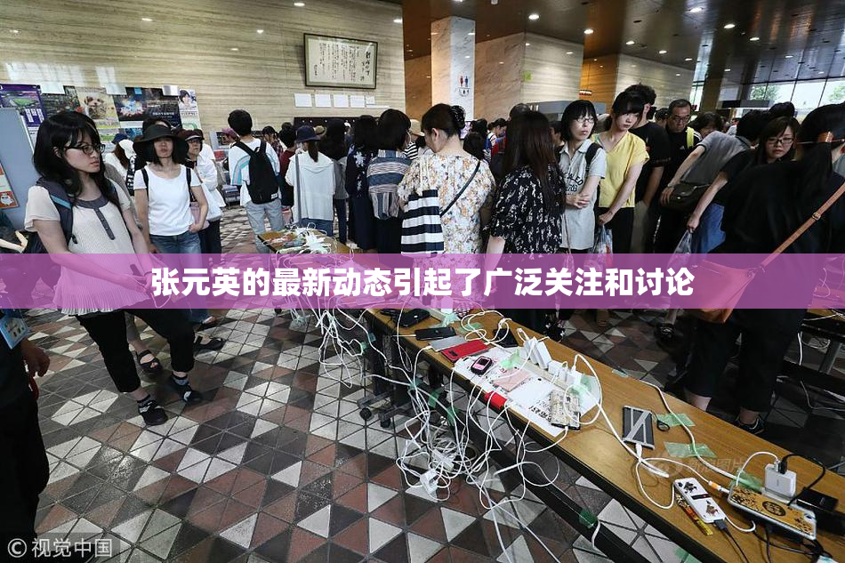 张元英的最新动态引起了广泛关注和讨论