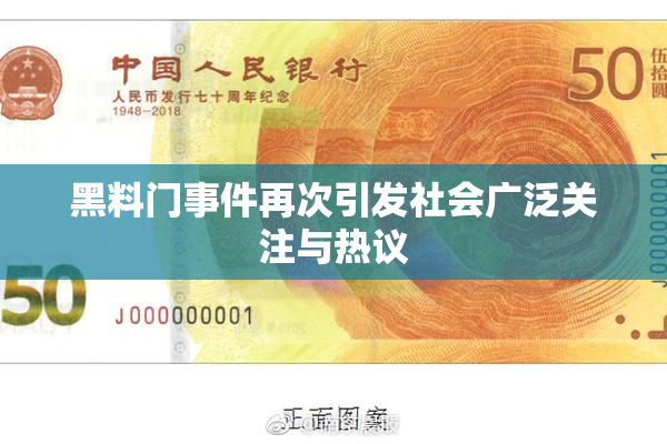 黑料门事件再次引发社会广泛关注与热议
