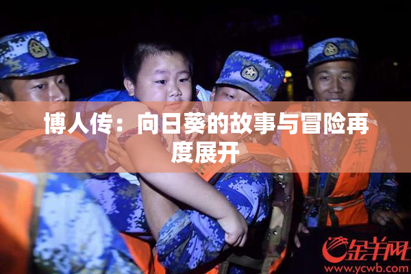 博人传：向日葵的故事与冒险再度展开