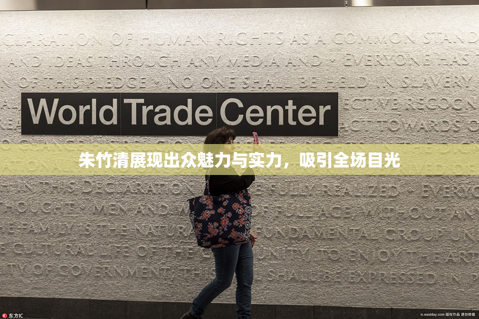 朱竹清展现出众魅力与实力，吸引全场目光