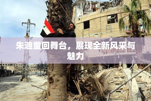 朱迪重回舞台，展现全新风采与魅力