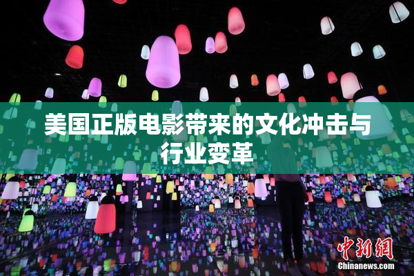 美国正版电影带来的文化冲击与行业变革