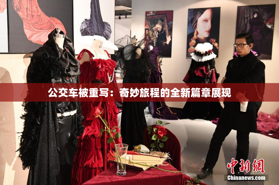 公交车被重写：奇妙旅程的全新篇章展现