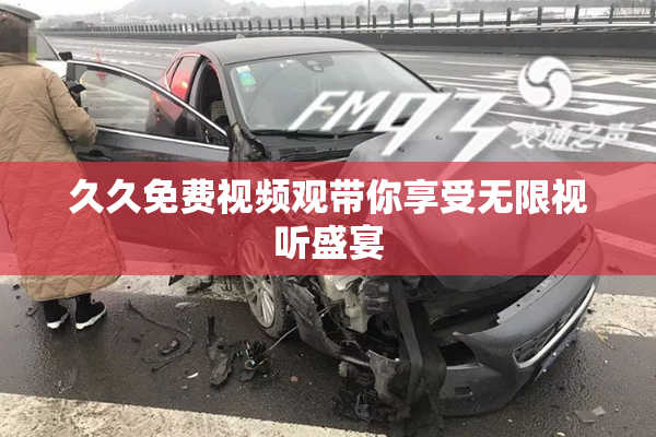 久久免费视频观带你享受无限视听盛宴