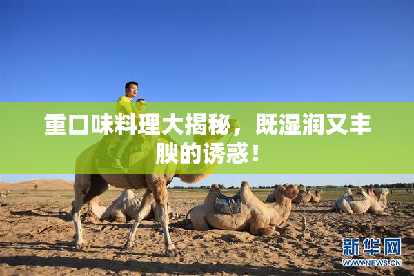 重口味料理大揭秘，既湿润又丰腴的诱惑！