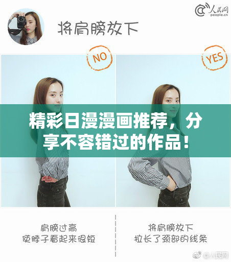 精彩日漫漫画推荐，分享不容错过的作品！