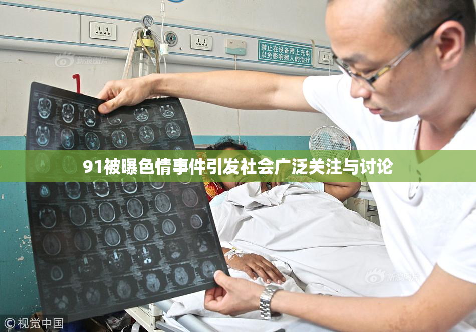 91被曝色情事件引发社会广泛关注与讨论