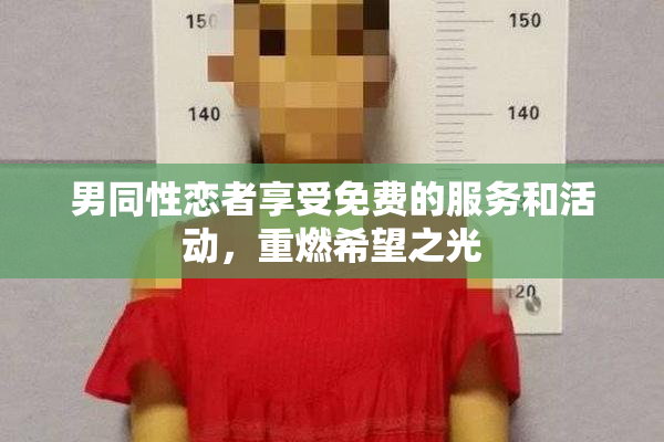 男同性恋者享受免费的服务和活动，重燃希望之光