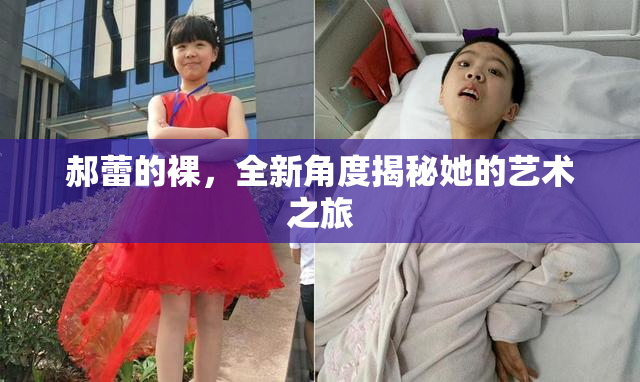 郝蕾的裸，全新角度揭秘她的艺术之旅
