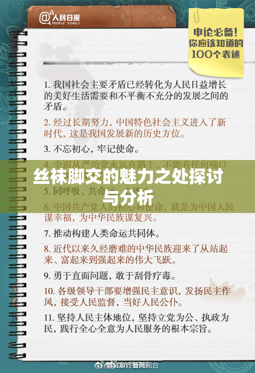 丝袜脚交的魅力之处探讨与分析