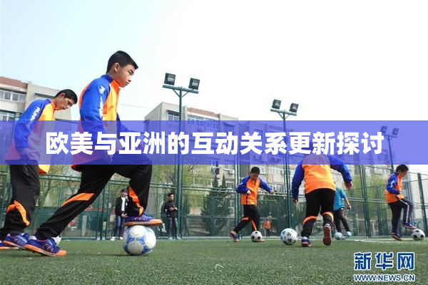 欧美与亚洲的互动关系更新探讨