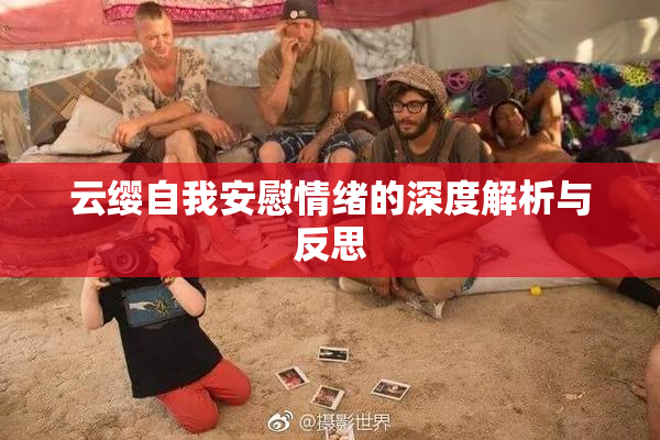 云缨自我安慰情绪的深度解析与反思