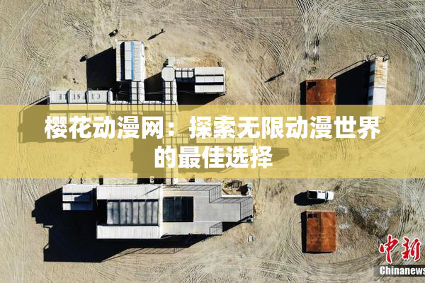 樱花动漫网：探索无限动漫世界的最佳选择