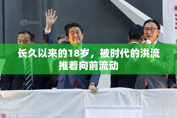 长久以来的18岁，被时代的洪流推着向前流动