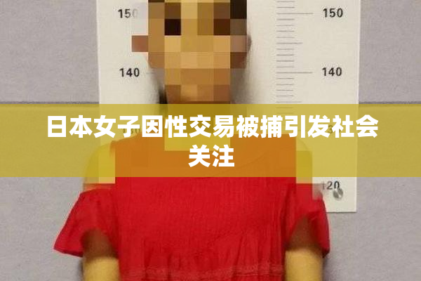 日本女子因性交易被捕引发社会关注