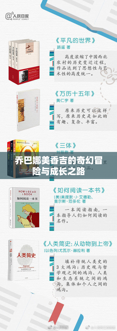 乔巴娜美香吉的奇幻冒险与成长之路