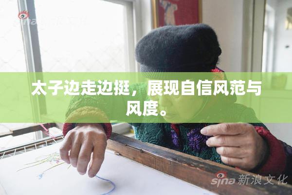 太子边走边挺，展现自信风范与风度。