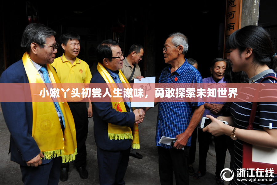 小嫩丫头初尝人生滋味，勇敢探索未知世界
