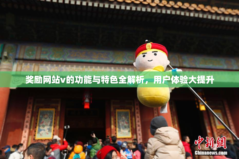 奖励网站v的功能与特色全解析，用户体验大提升