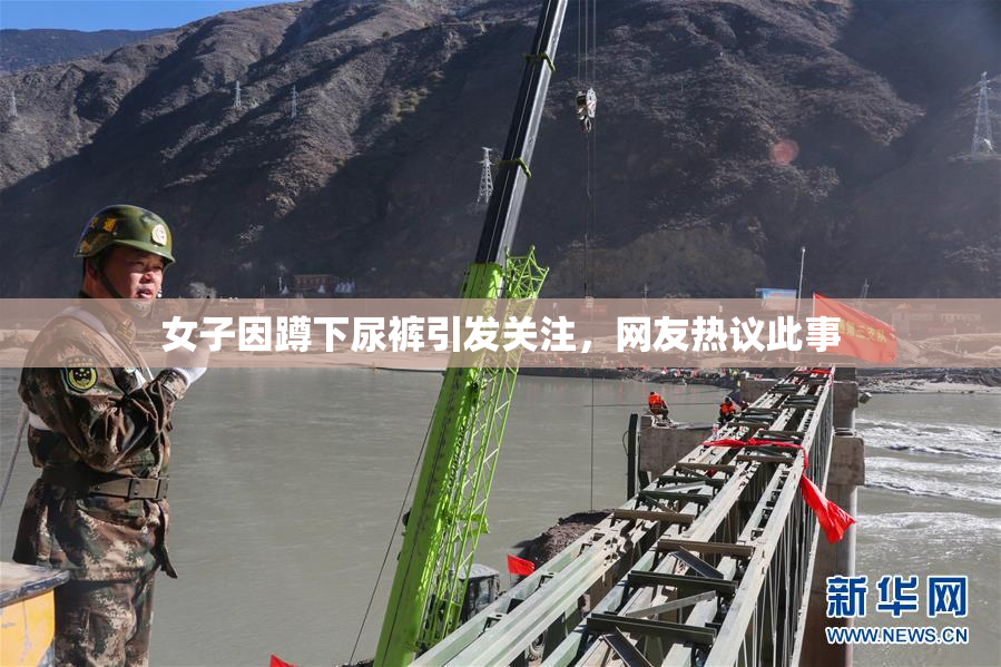 女子因蹲下尿裤引发关注，网友热议此事