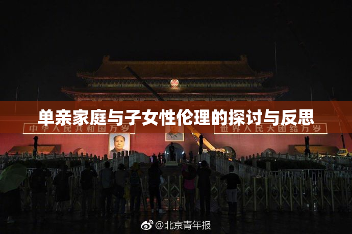 单亲家庭与子女性伦理的探讨与反思