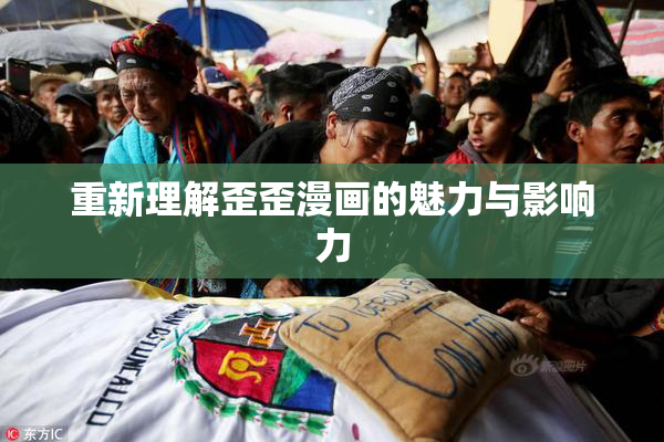 重新理解歪歪漫画的魅力与影响力