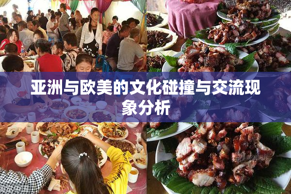 亚洲与欧美的文化碰撞与交流现象分析