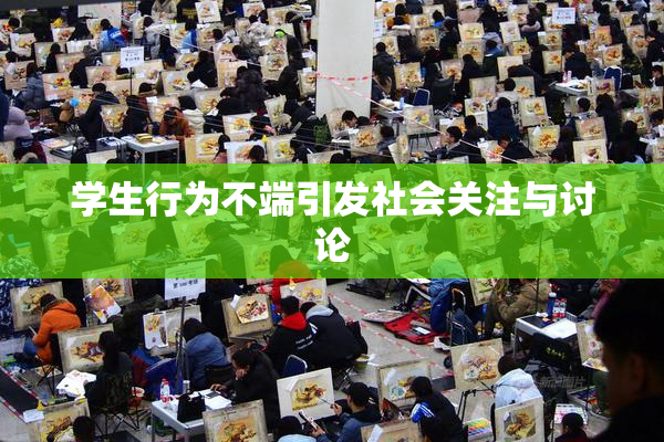 学生行为不端引发社会关注与讨论