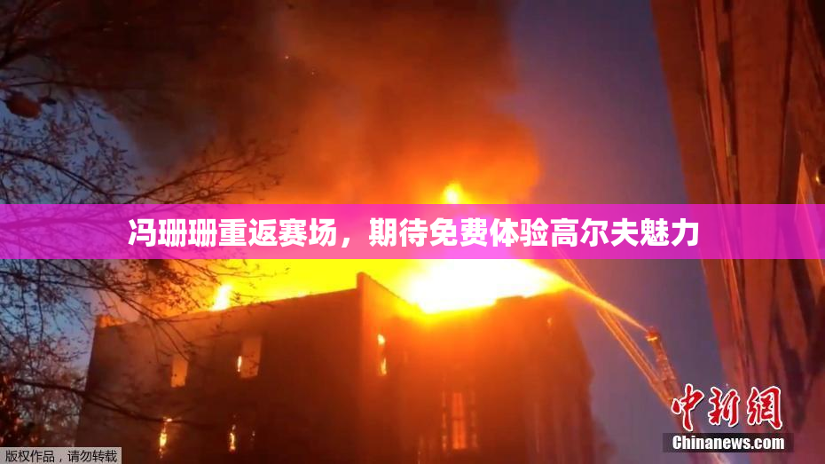冯珊珊重返赛场，期待免费体验高尔夫魅力