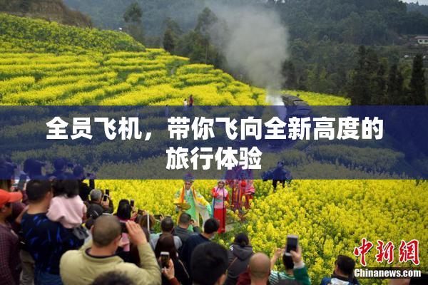 全员飞机，带你飞向全新高度的旅行体验